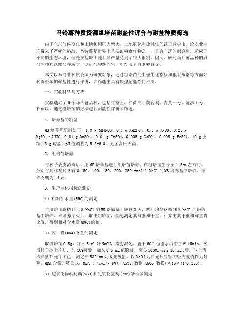 马铃薯种质资源组培苗耐盐性评价与耐盐种质筛选