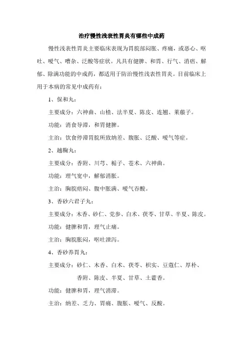 治疗慢性浅表性胃炎有哪些中成药