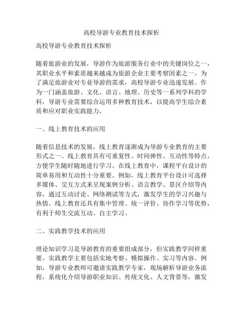 高校导游专业教育技术探析