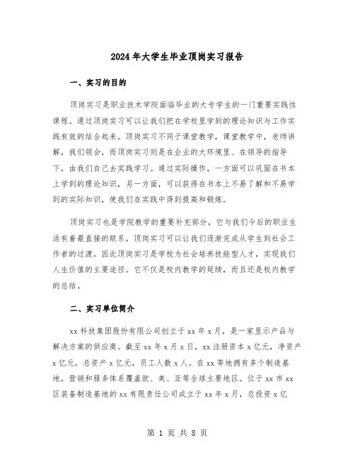 2024年大学生毕业顶岗实习报告(3篇)