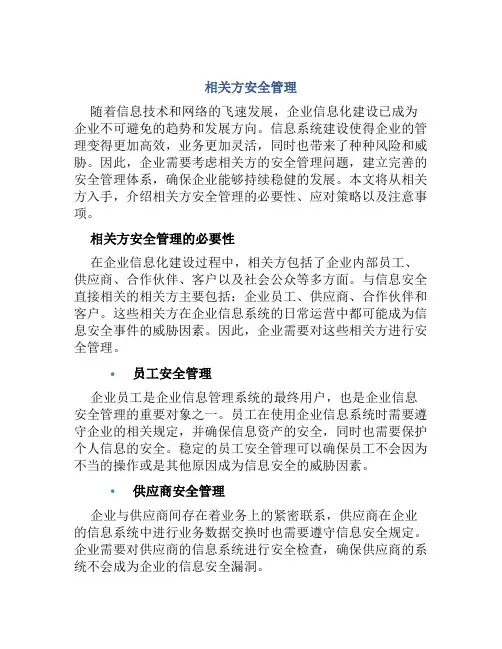 相关方安全管理