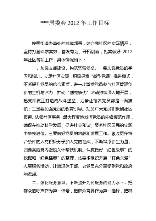 居委会2012年工作目标