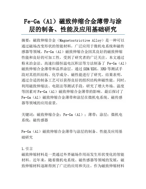 Fe-Ga(Al)磁致伸缩合金薄带与涂层的制备、性能及应用基础研究