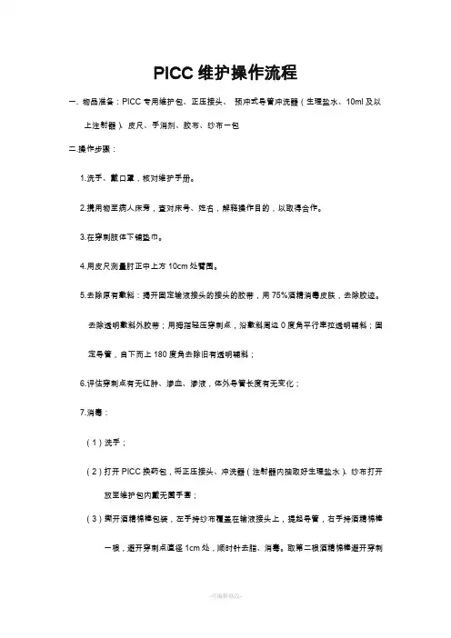 PICC维护流程、评分标准