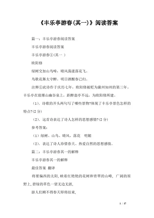 《丰乐亭游春(其一)》阅读答案