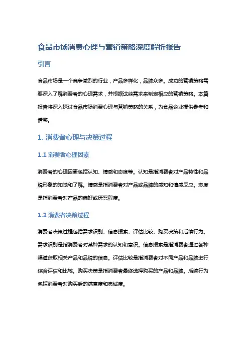 食品市场消费心理与营销策略深度解析报告