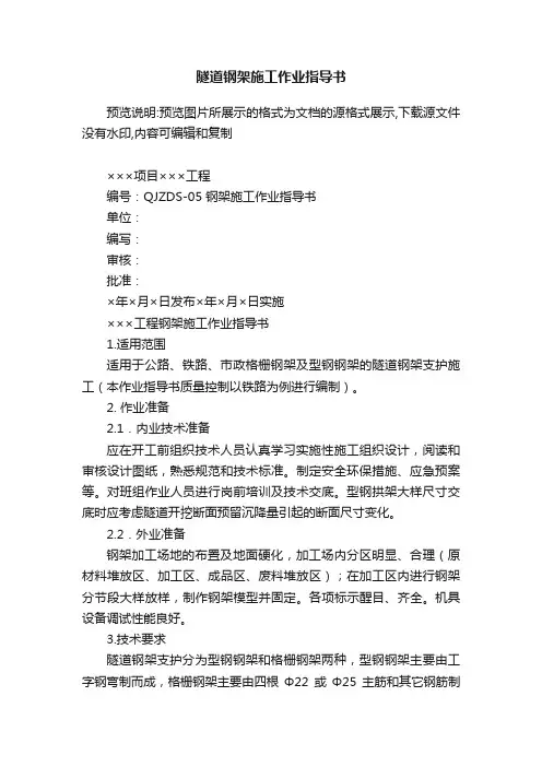 隧道钢架施工作业指导书