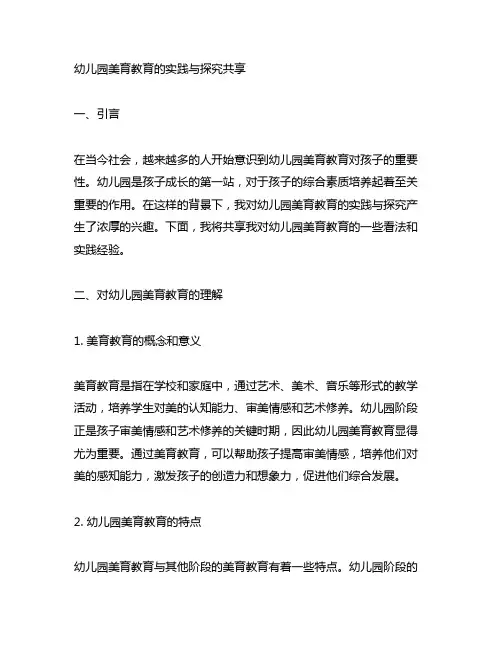 幼儿园美育教育的实践与探究分享
