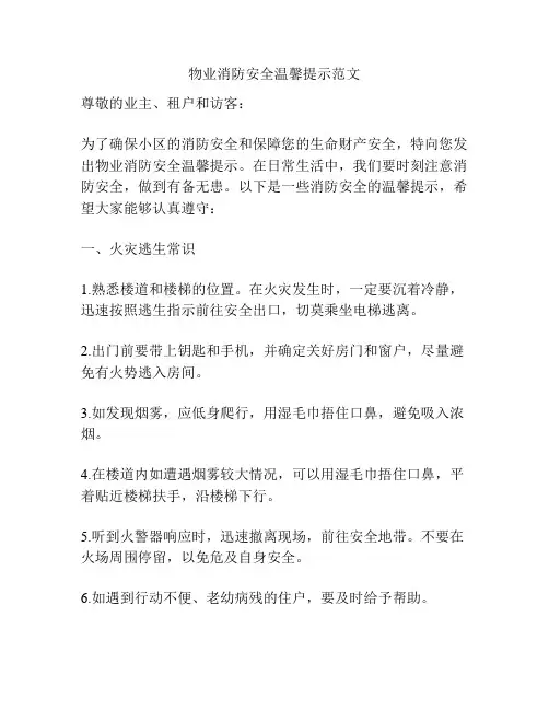 物业消防安全温馨提示范文