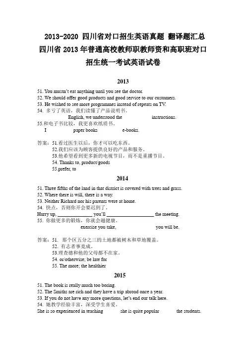 2015-2020 四川省普通高校职教师资高职班对口招生统一考试英语试卷翻译题 含答案