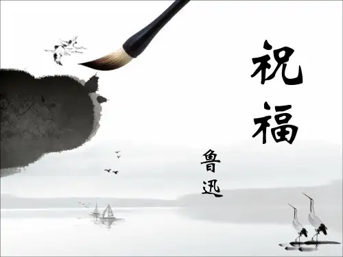 优质课一等奖高中语文必修三《祝福》 (2)