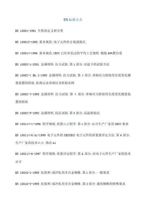 EN标准大全