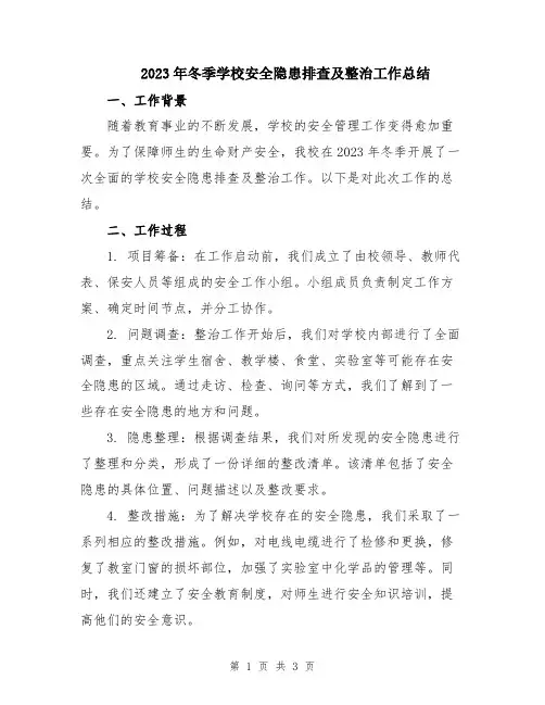 2023年冬季学校安全隐患排查及整治工作总结
