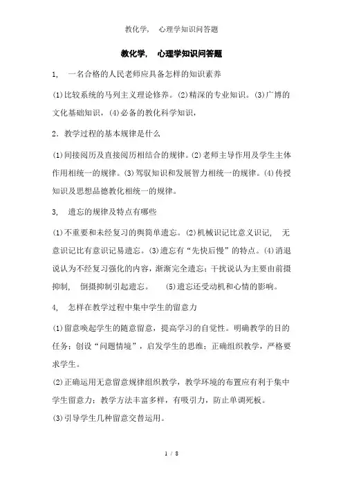 教育学、心理学知识问答题