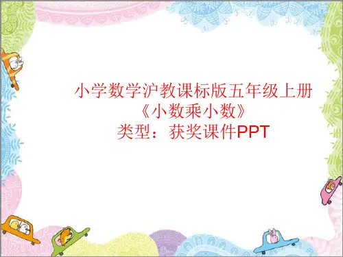 小学数学沪教课标版五年级上册小数乘小数  课件PPT