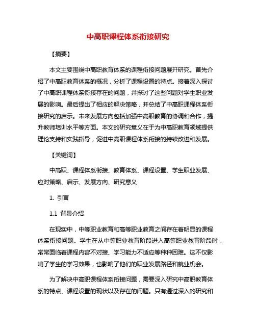中高职课程体系衔接研究