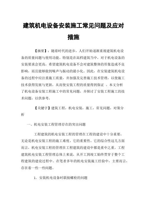 建筑机电设备安装施工常见问题及应对措施