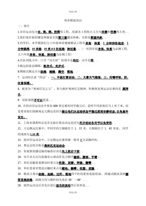 小学体育基础知识(复习材料)