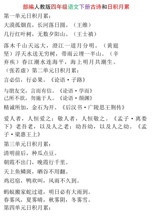 人教版四 年级语文下册古诗和日积月累