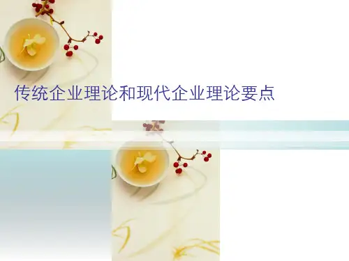 传统企业理论和现代企业理论