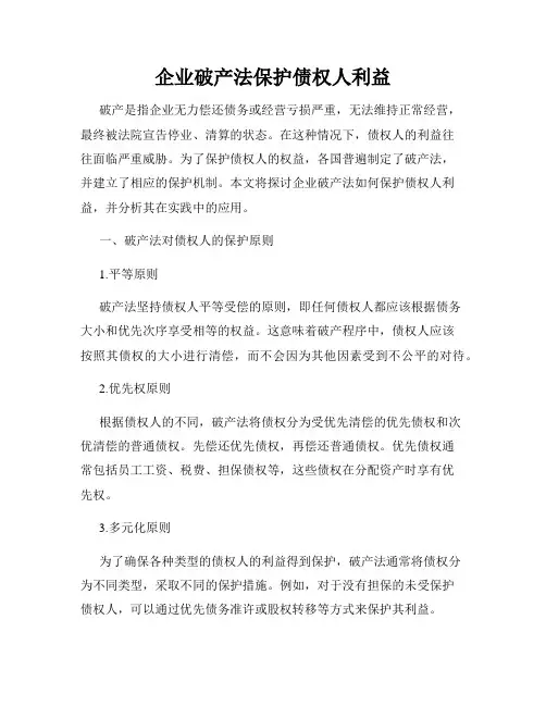 企业破产法保护债权人利益