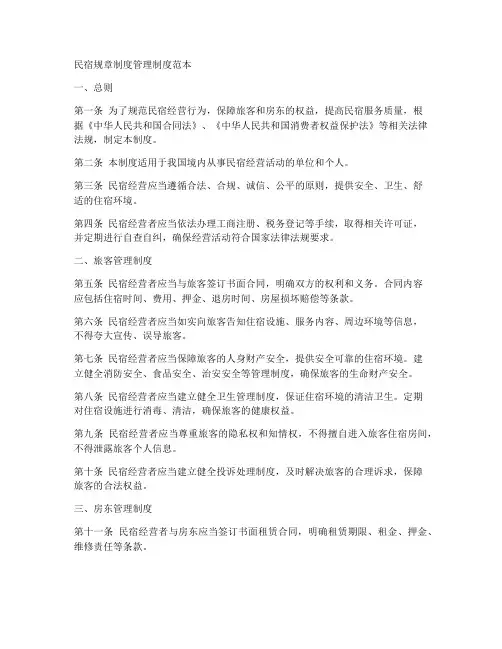 民宿规章制度管理制度范本