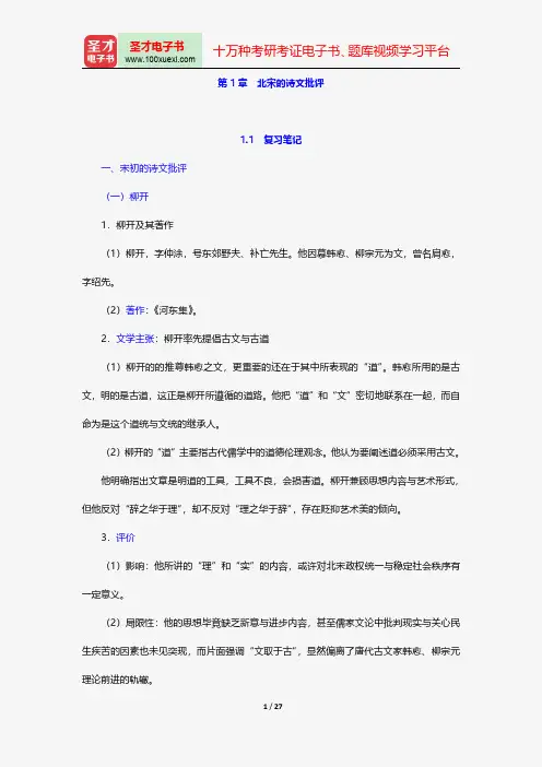 王运熙、顾易生《中国文学批评史新编》笔记和考研真题详解-北宋的诗文批评【圣才出品】