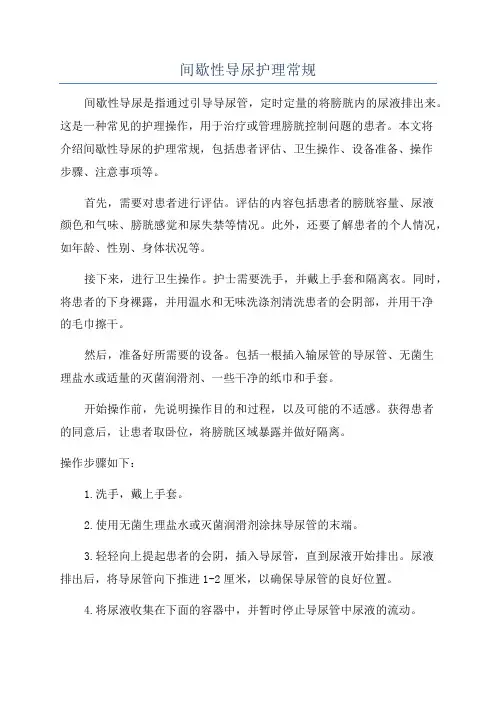 间歇性导尿护理常规