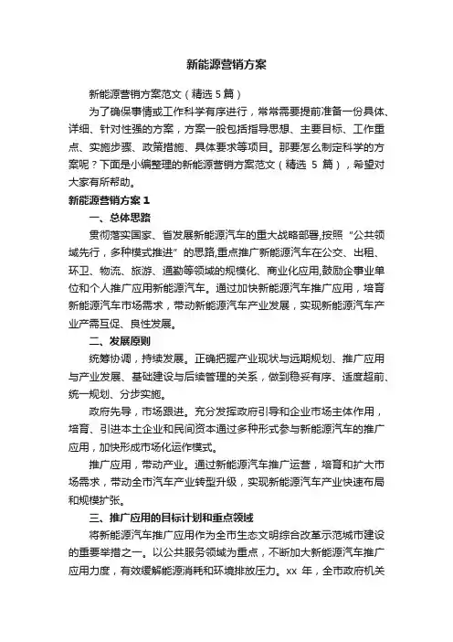 新能源营销方案范文（精选5篇）