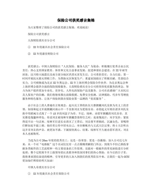 保险公司获奖感言集锦