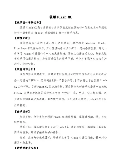 八年级信息技术教学设计8-3.1-第一节-认识Flash-MX