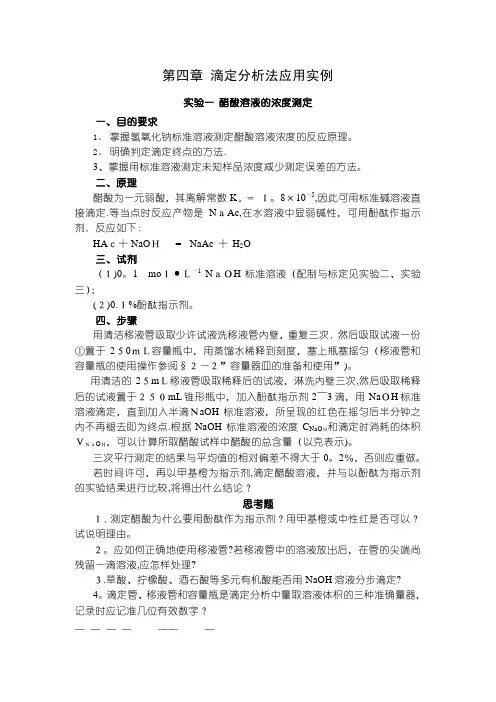 实验四醋酸溶液的浓度测定
