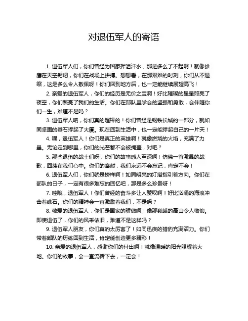 对退伍军人的寄语