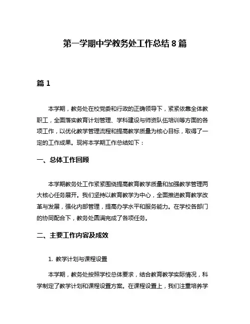 第一学期中学教务处工作总结8篇
