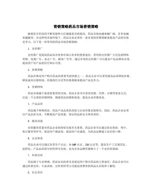 营销策略药品市场营销策略