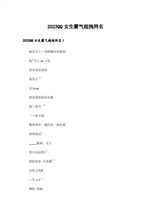 2023个性_QQ女生霸气超拽网名