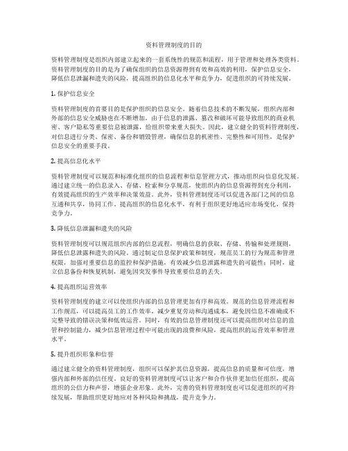 资料管理制度的目的