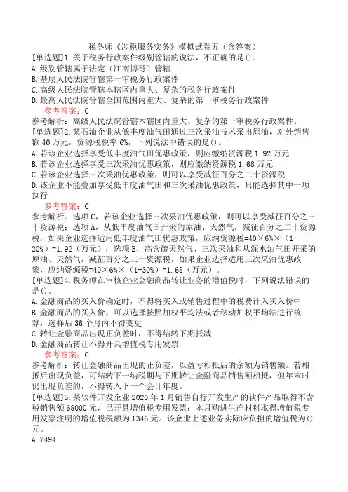 税务师《涉税服务实务》模拟试卷五(含答案)