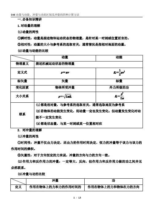 动量与动能、冲量与功的区别及冲量的四种计算方法 精讲精练-2022届高三物理一轮复习疑难突破微专题