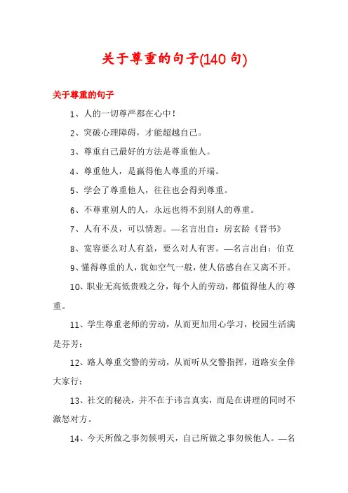 关于尊重的句子