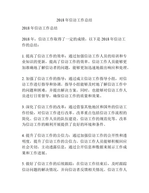 2018年信访工作总结