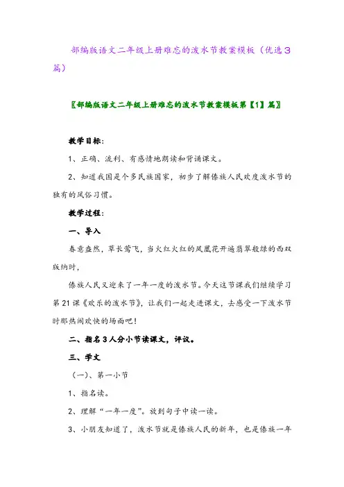 2023年部编版语文二年级上册难忘的泼水节教案模板(优选3篇)