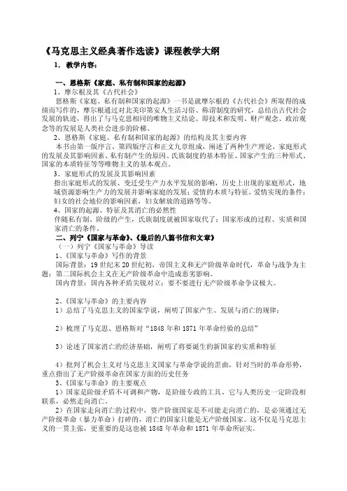 [原创]《马克思主义经典著作选读》课程教学大纲