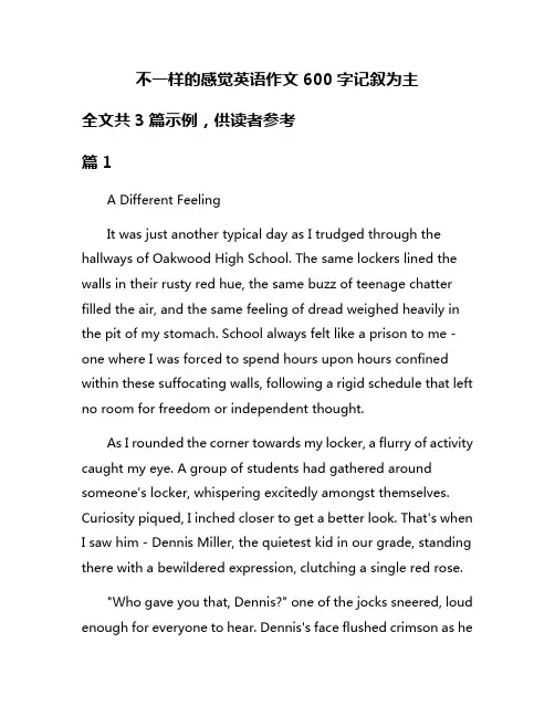 不一样的感觉英语作文600字记叙为主