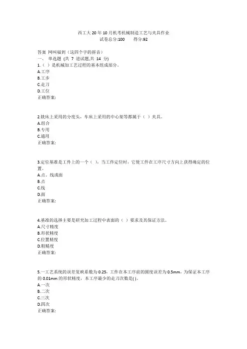 西工大20年10月机考《机械制造工艺与夹具》作业参考答案非免费