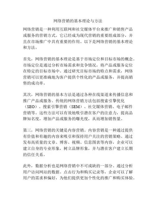 网络营销的基本理论与方法
