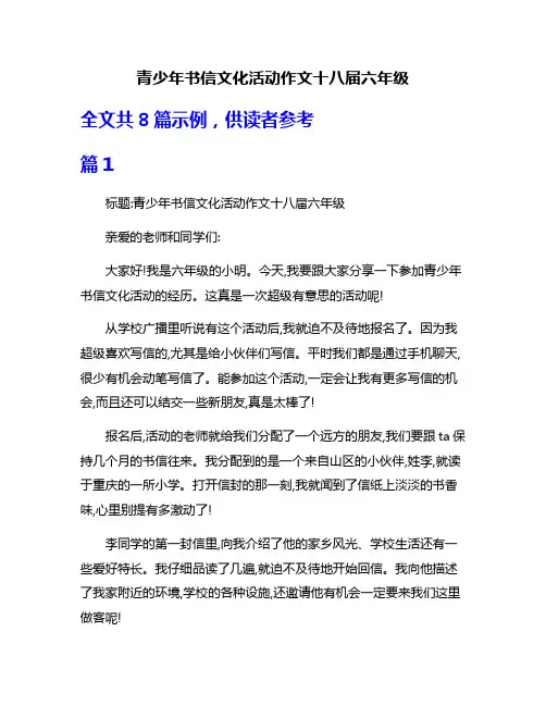青少年书信文化活动作文十八届六年级
