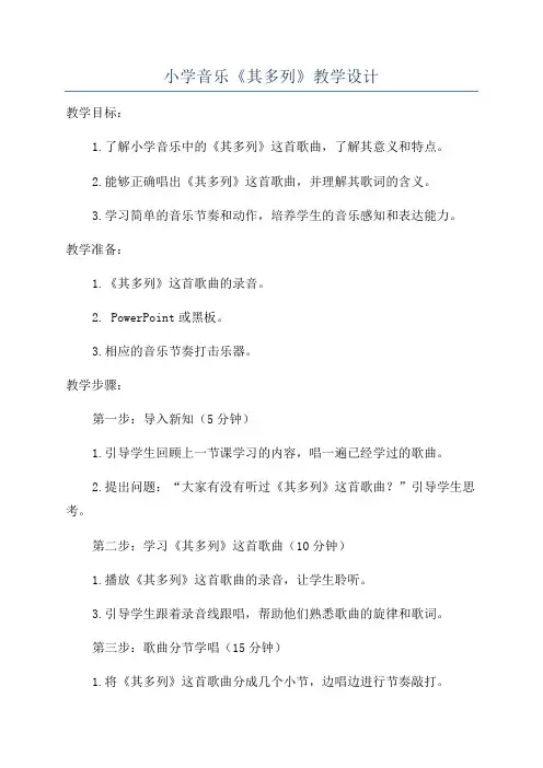 小学音乐《其多列》教学设计