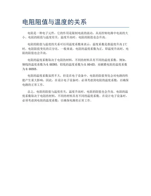 电阻阻值与温度的关系