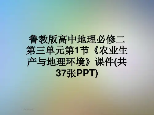 鲁教版高中地理必修二第三单元第1节《农业生产与地理环境》课件(共37张PPT)